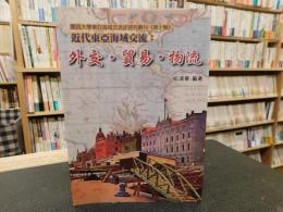 「近代東亞海域交流　外交‧貿易‧物流」　關西大學東亞海域交流史研究叢刊　第十週