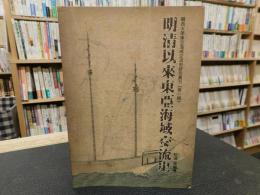 「明清以來東亞海域交流史」