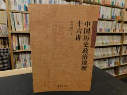 「中国历史政治地理十六讲」