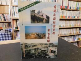 「香港之海防歷史與軍事遺跡 」