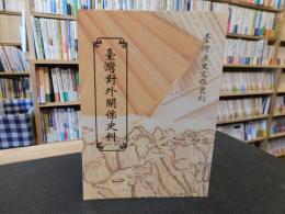 「臺灣歴史文献叢刊　臺灣対外関係史料」