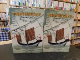 「中國海洋發展史論文集　第７輯　上下　２冊揃」