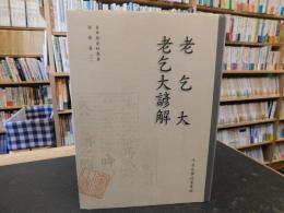 「奎章閣資料叢書　語学編　１　老乞大 　老乞大諺解」