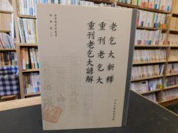 「奎章閣資料叢書 　語学篇　２　老乞大新釋 　重刊老乞大 　重刊老乞大諺解」