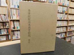 「奎章閣韓國本圖書解題　 索引」