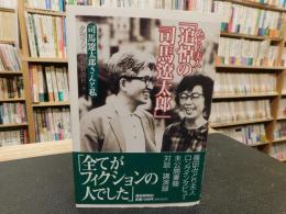 みどり夫人「追悼の司馬遼太郎」 　司馬遼太郎さんと私