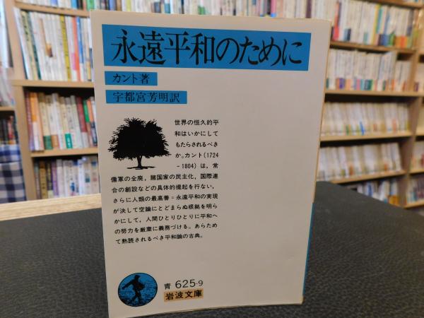 永遠平和のために カント 著 宇都宮芳明 訳 古書猛牛堂 古本 中古本 古書籍の通販は 日本の古本屋 日本の古本屋