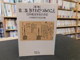 「新版　第二集　きけわだつみのこえ」　日本戦没学生の手記