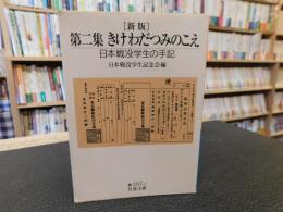 「新版　第二集　きけわだつみのこえ」　日本戦没学生の手記