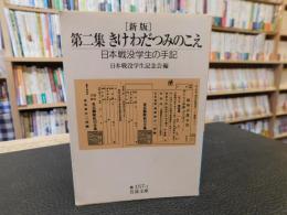 「新版　第二集　きけわだつみのこえ」　日本戦没学生の手記