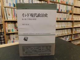 「インド現代政治史」　独立後半世紀の展望