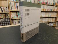 「インド現代政治史」　独立後半世紀の展望