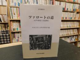 「ツァロートの道」ユダヤ歴史・文化研究