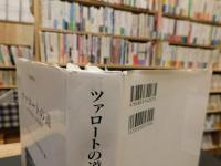 「ツァロートの道」ユダヤ歴史・文化研究