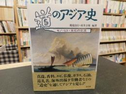 「道のアジア史」　モノ・ヒト・文化の交流