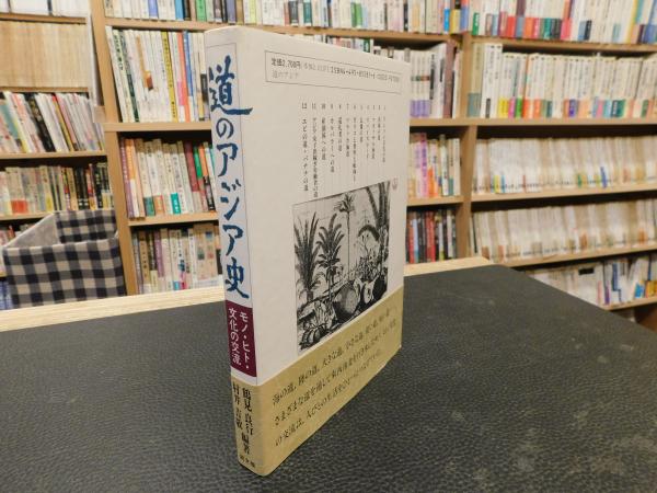 道のアジア史」 モノ・ヒト・文化の交流(鶴見良行, 村井吉敬 編著