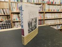 「道のアジア史」　モノ・ヒト・文化の交流