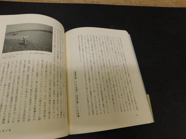 道のアジア史」 モノ・ヒト・文化の交流(鶴見良行, 村井吉敬 編著