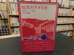 「狂気のアメリカ」　80年代への序曲