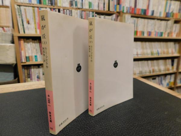 嵐が丘 上・下 2冊揃」(エミリ・ブロンテ 著 ; 阿部知二 訳) / 古本