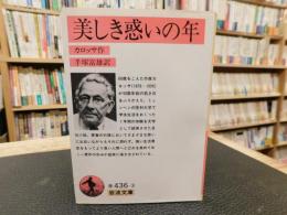 「美しき惑いの年」