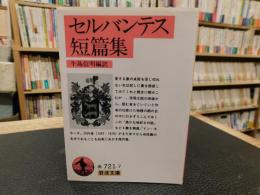 「セルバンテス短篇集」