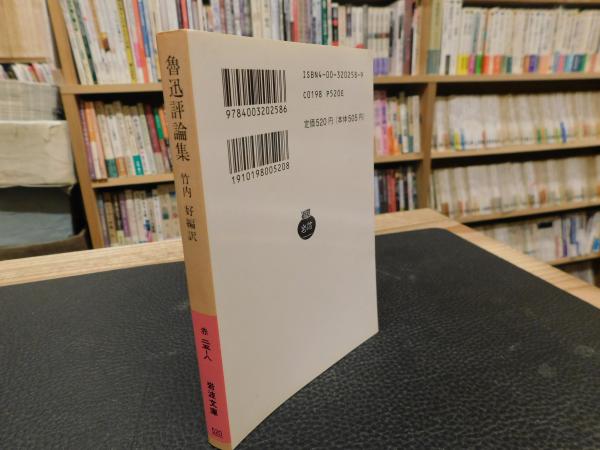 魯迅 竹内好著 古書 日本評論社版