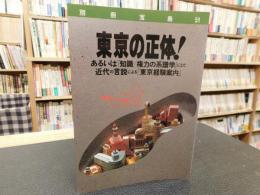 「別冊宝島　５１　東京の正体」