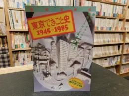 「別冊宝島　４６　東京できごと史　１９４５～１９８５」