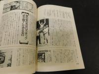 「別冊宝島　４６　東京できごと史　１９４５～１９８５」