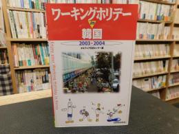 「ワーキングホリデー　in　韓国　2003-2004」