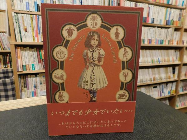 格安人気本よみきかせ ふしぎのくにのアリス」(ルイス・キャロル 著 ; こしば