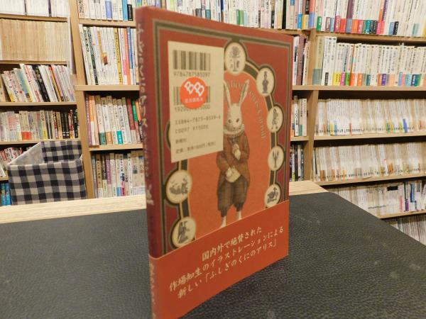 格安人気本よみきかせ ふしぎのくにのアリス」(ルイス・キャロル 著 ; こしば