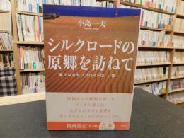 「シルクロードの原郷を訪ねて」　遥かなるモンゴロイドは、いま…