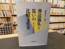 「葬送儀礼と装いの比較文化史」