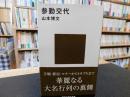 「参勤交代」