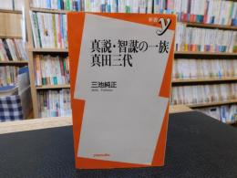 「真説・智謀の一族　真田三代」