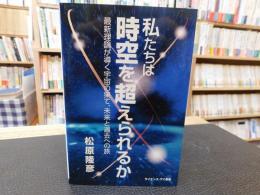 「私たちは時空を超えられるか」　最新理論が導く宇宙の果て、未来と過去への旅