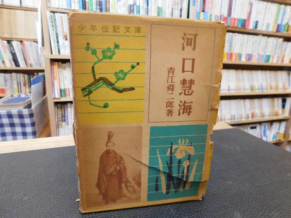 【中古】 河口慧海/国土社/青江舜二郎 中古】 河口慧海/国土社/青江舜二郎