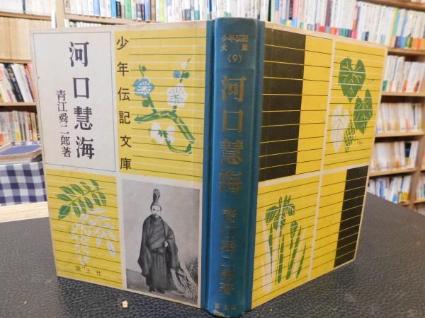 中古】 河口慧海/国土社/青江舜二郎