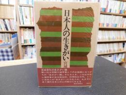 「日本人の生きがい」