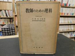 「教師のための理科」