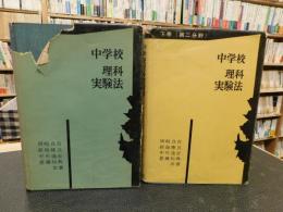 「中学校理科実験法　上・下　２冊揃」