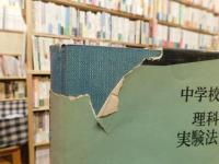 「中学校理科実験法　上・下　２冊揃」