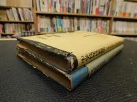「中学校理科実験法　上・下　２冊揃」
