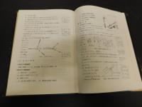「中学校理科実験法　上・下　２冊揃」