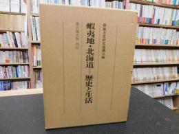 「蝦夷地・北海道-歴史と生活」