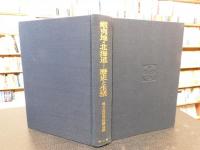 「蝦夷地・北海道-歴史と生活」