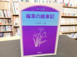 「毒草の歳事記」