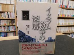 「イスラム紛争の深層」